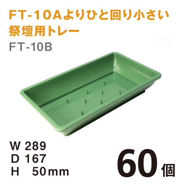 フローラルトレーFT-10B【60個】＠￥116　W289×D167×H50mmFT-10Aよりひと回り小さい祭壇用トレー