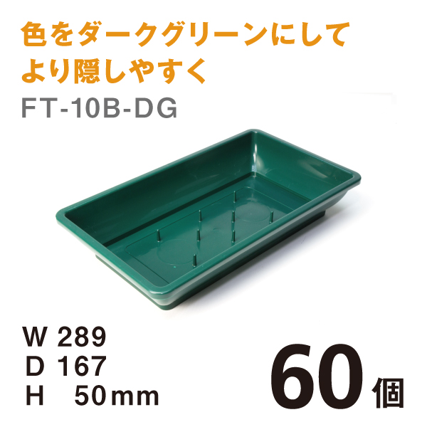 フローラルトレーFT-10B（DG）【60個】＠￥116　W289×D167×H50mmダークグリーンにしてより隠しやすく