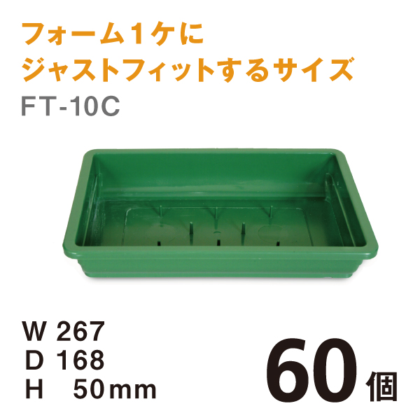 フローラルトレー　FT-10C　【60個】￥167　W267×D168×H50mm フォーム1ケにジャストフィットするサイズ