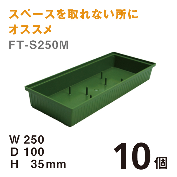フローラルトレーFT-S250M 【10個】＠￥130　W250×D100×H35mmスペースを取れない所にはオススメです