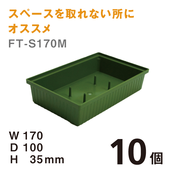 フローラルトレー FT-S170M 【10個】＠￥100　W170×D100×H35mm スペースを取れない所にはオススメです