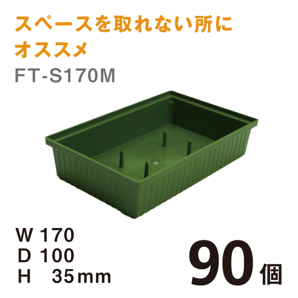 フローラルトレー FT-S170M 【90個】＠￥72　W170×D100×H35mm スペースを取れない所にはオススメです