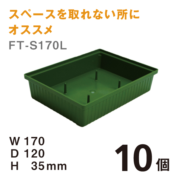 フローラルトレー FT-S170L 【10個】＠￥107　W170×D120×H35mm スペースを取れない所にはオススメです
