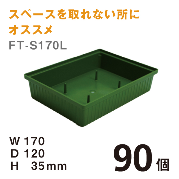 フローラルトレー FT-S170L 【90個】＠￥75　W170×D120×H35mm スペースを取れない所にはオススメです