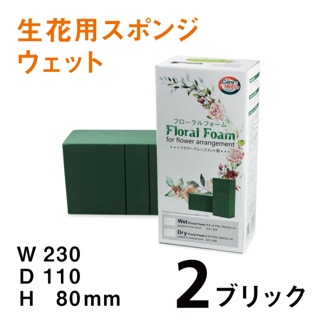 【送料無料】生花用スポンジ（箱入）｜フォレスト フローラルフォーム｜ウェット｜2ブリック｜