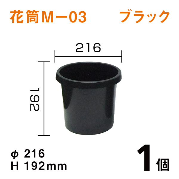 花筒Ｍ－０３【ブラック】1個Dai216×H192mm　オトシのタンク