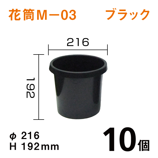 花筒Ｍ－０３【ブラック】10個1個あたり￥200　Dai216×H192mm　オトシのタンク