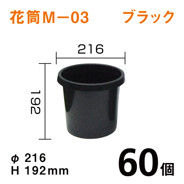 花筒Ｍ－０３【ブラック】60個1個あたり￥180　Dai216×H192mm　オトシのタンク