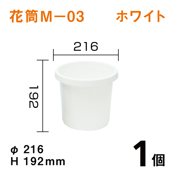 花筒Ｍ－０３【ホワイト】1個Dai216×H192mm　オトシのタンク