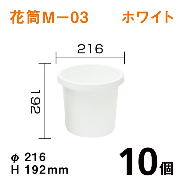 花筒Ｍ－０３【ホワイト】10個1個あたり￥200　Dai216×H192mm　オトシのタンク