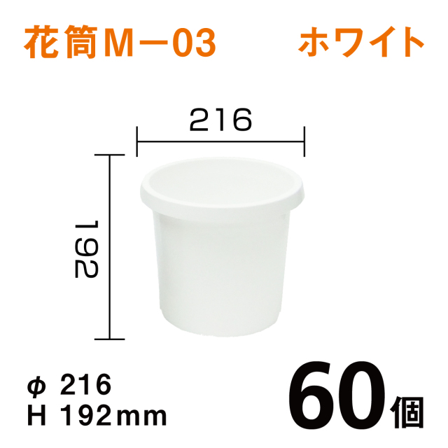 花筒Ｍ－０３【ホワイト】60個1個あたり￥180　Dai216×H192mm　オトシのタンク