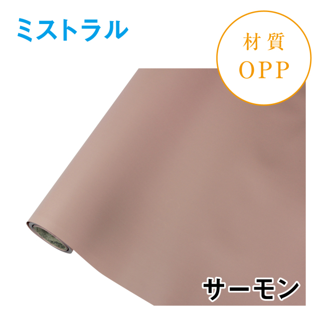 ミストラル｜No.06｜サーモン（1本1,400円）