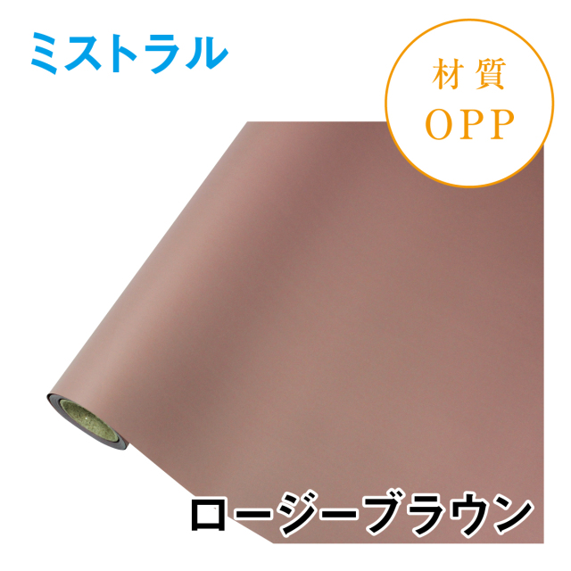 ミストラル｜No.08｜ロージーブラウン（1本1,400円）