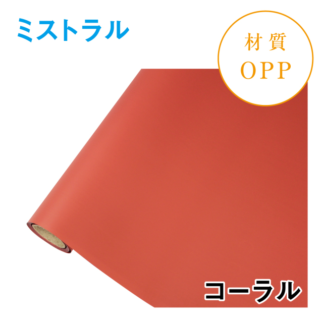 ミストラル｜No.09｜コーラル（1本1,400円）