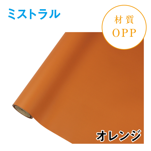 ミストラル｜No.20｜オレンジ（1本1,400円）