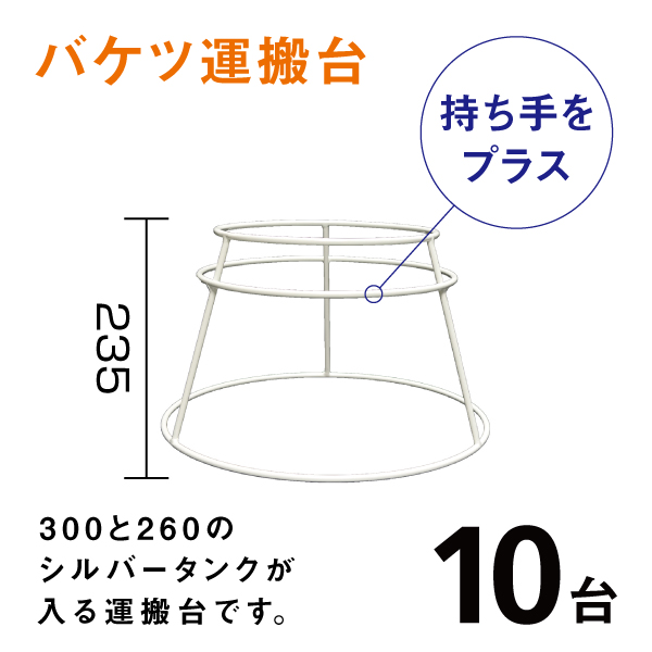 バケツ運搬台［BPH001］10台入り、1台あたり￥1,500