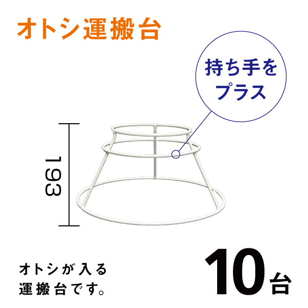 オトシ運搬台［MPH001］10台入り、1台あたり￥1,300