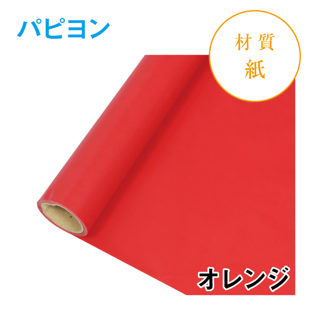 パピヨン｜No.12｜オレンジ（1本1,200円）