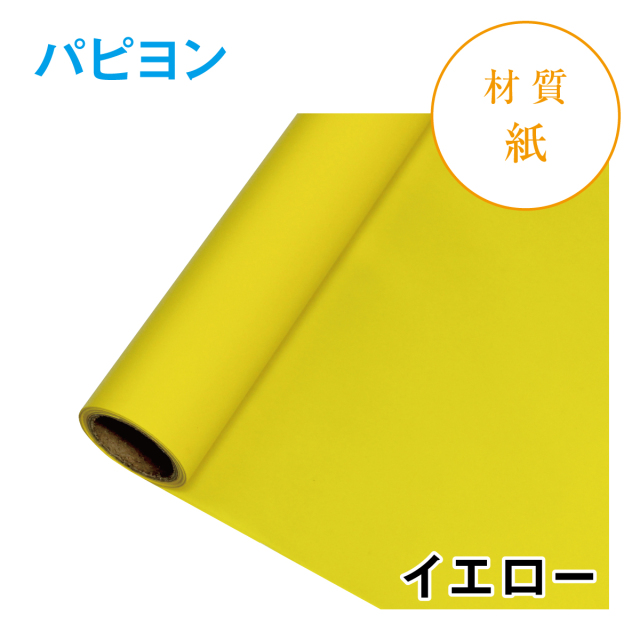 パピヨン｜No.13｜イエロー（1本1,200円）