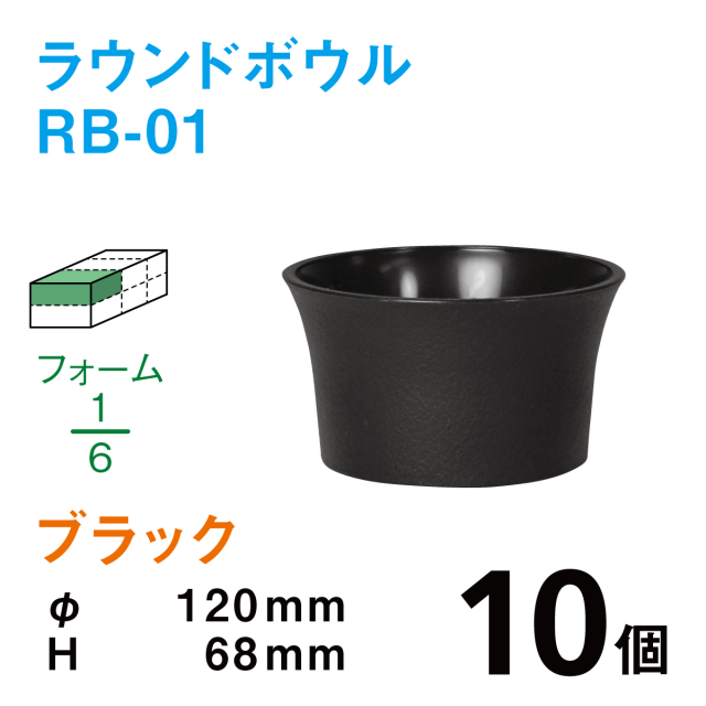 ラウンドボウル（柄無し）RB-01ブラック【10個入】1個あたり￥95