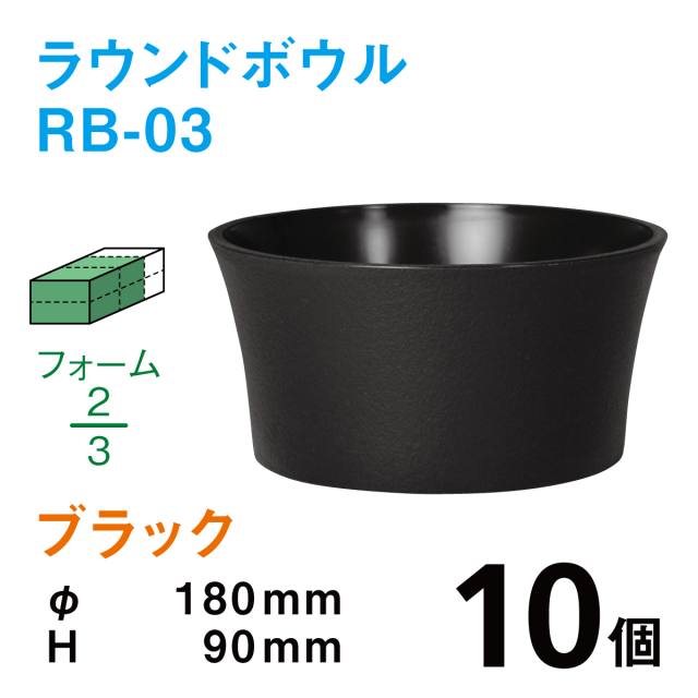 ラウンドボウル（柄無し）RB-03ブラック【10個入】1個あたり￥144