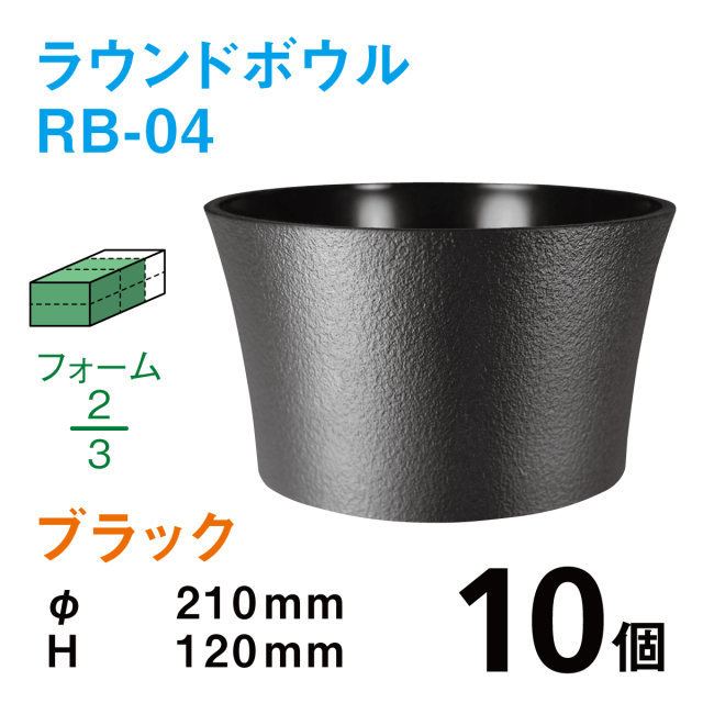 ラウンドボウル（柄無し）RB-04ブラック【10個入】1個あたり￥176