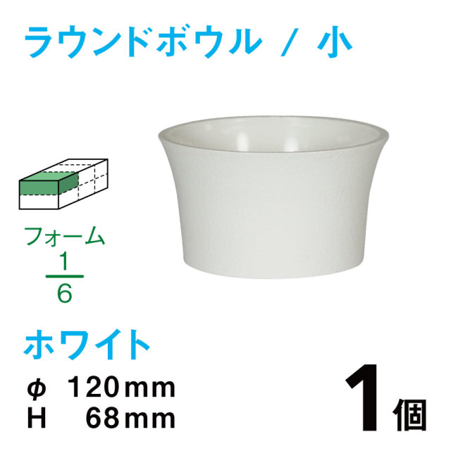 ラウンドボウル（小・ホワイト）RB-01【1個】￥114