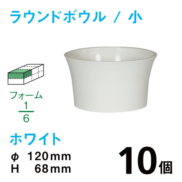 ラウンドボウル（小・ホワイト）RB-01【10個入】1個あたり￥95