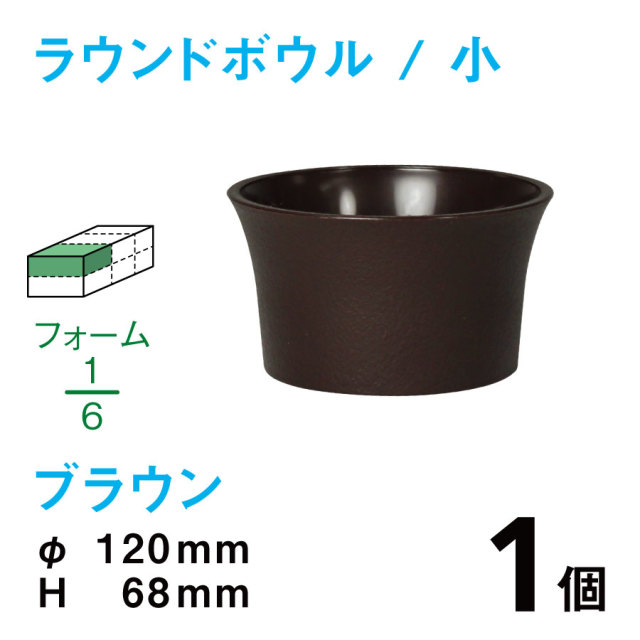 ラウンドボウル（小・ブラウン）RB-01【1個】￥114