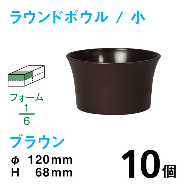 ラウンドボウル（小・ブラウン）RB-01【10個入】1個あたり￥95