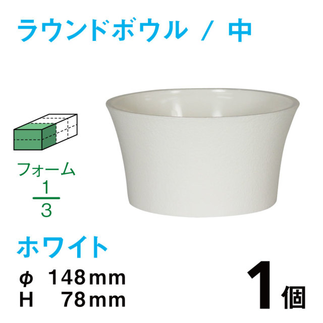 ラウンドボウル（中・ホワイト）RB-02【1個】￥129