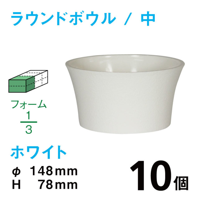 ラウンドボウル（中・ホワイト）RB-02【10個入】1個あたり￥108