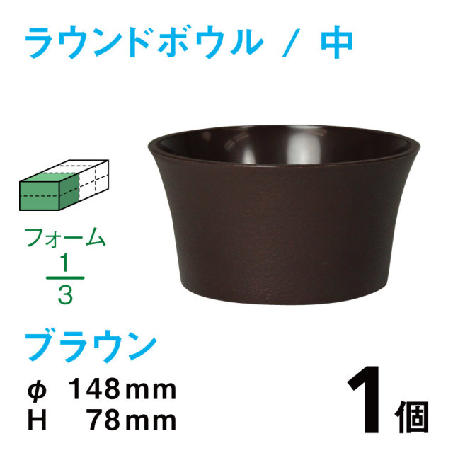 ラウンドボウル（中・ブラウン）RB-02【1個】￥129