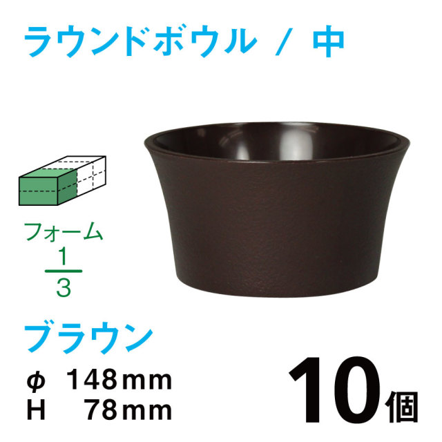ラウンドボウル（中・ブラウン）RB-02【10個入】1個あたり￥108