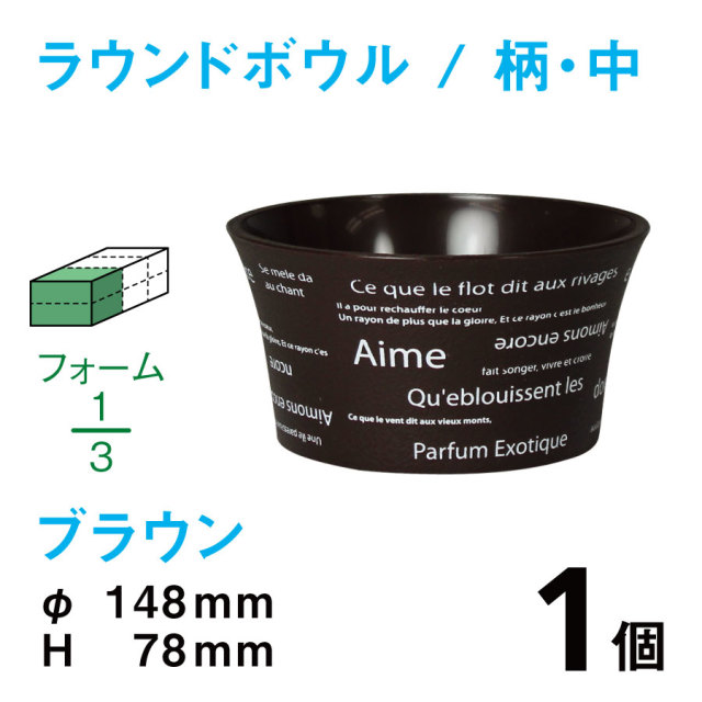 ラウンドボウル（中・柄入・ブラウン）RBE-02【1個】￥185