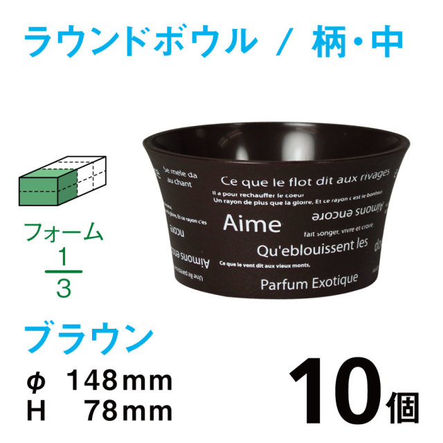ラウンドボウル（中・柄入・ブラウン）RBE-02【10個入】1個あたり￥154