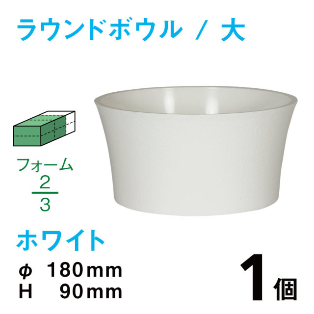 ラウンドボウル（大・ホワイト）RB-03【1個】￥198