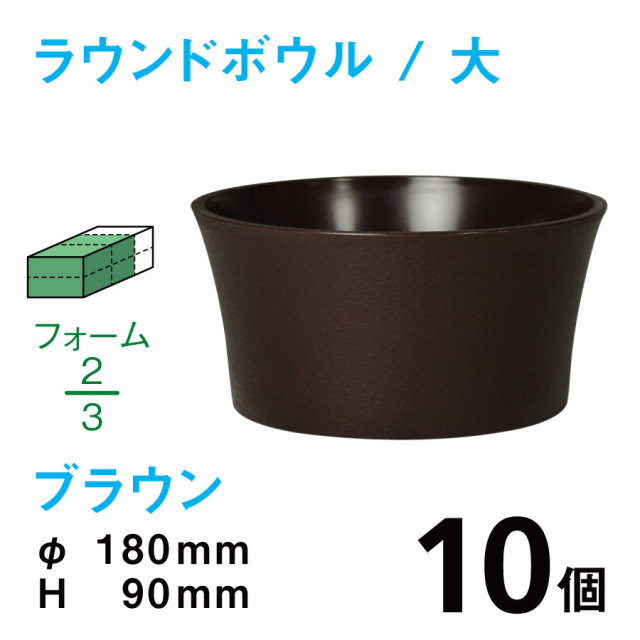 ラウンドボウル（大・ブラウン）RB-03【10個入】1個あたり￥165