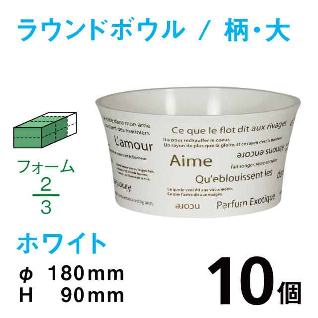 ラウンドボウル（大・柄入・ホワイト）RBE-03【10個入】1個あたり￥223