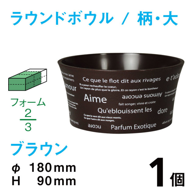 ラウンドボウル（大・柄入・ブラウン）RBE-03【1個】￥267
