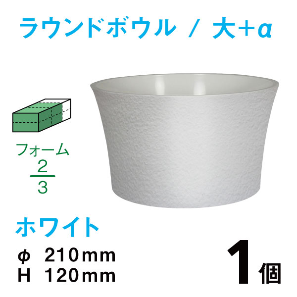 ラウンドボウル（大+α・ホワイト）RB-04【1個】￥294