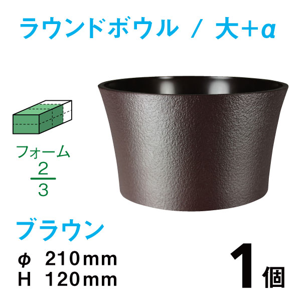 ラウンドボウル（大+α・ブラウン）RB-04【1個】￥294