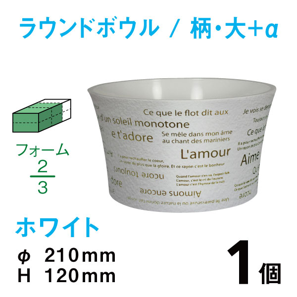 ラウンドボウル（大+α・柄入・ホワイト）RBE-04【1個】￥326