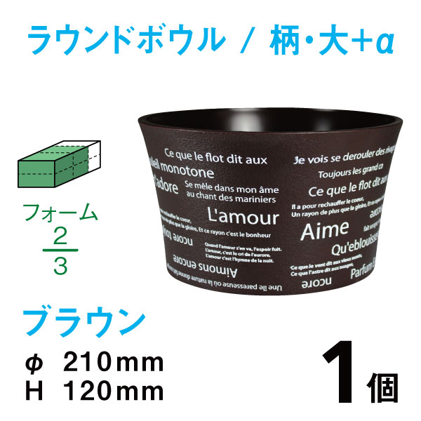 ラウンドボウル（大+α・柄入・ブラウン）RBE-04【1個】￥326