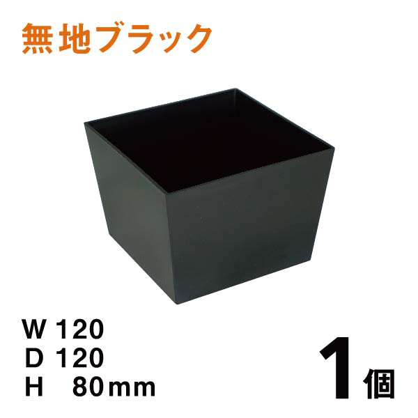 プラスチック花器DS010（黒）【1個】１個：￥222、W120×D120×H80mm 使いやすいプラスチックベース