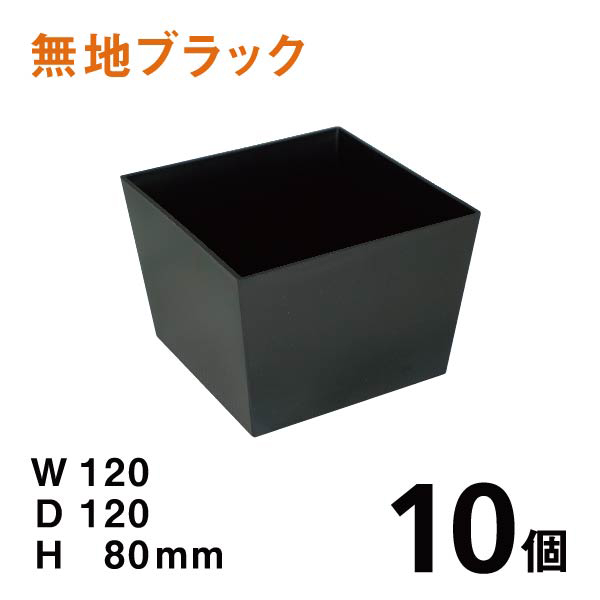 プラスチック花器DS010（黒）【10個】１個：￥185　W120×D120×H80mm 使いやすいプラスチックベース