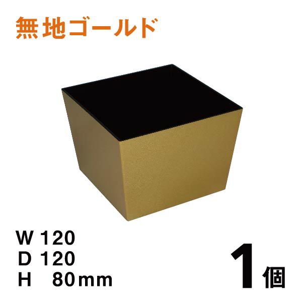正月花器DS010（金）【1個】￥312、W120×D120×H80mm 使いやすいプラスチックベース