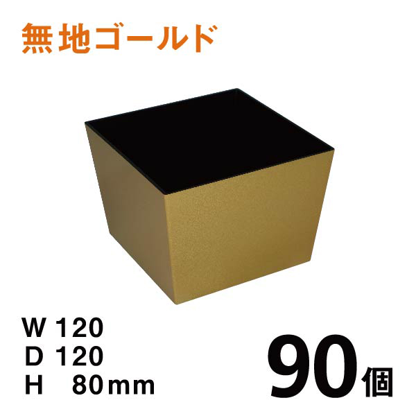 正月花器DS010（金）【90個】1個：￥234、W120×D120×H80mm 使いやすいプラスチックベース