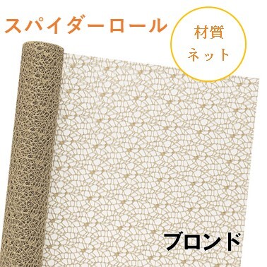 スパイダーロール｜No.14｜ブロンド（1本1,200円）