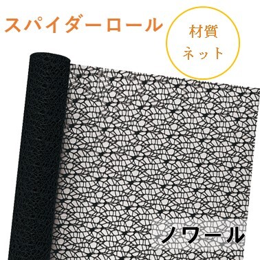 スパイダーロール｜No.16｜ノワール（1本1,200円）